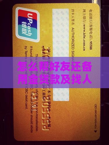 怎么帮好友还备用金贷款及找人代还方法一览