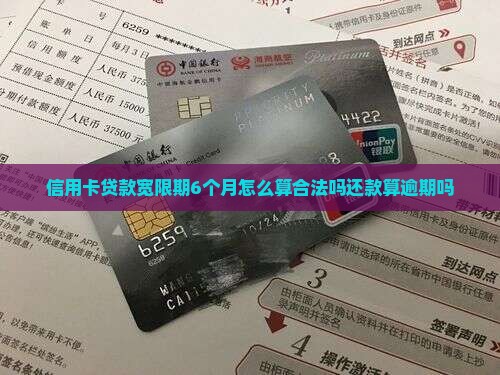 信用卡贷款宽限期6个月怎么算合法吗还款算逾期吗