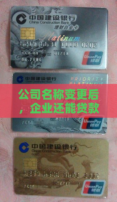 公司名称变更后，企业还能贷款吗？