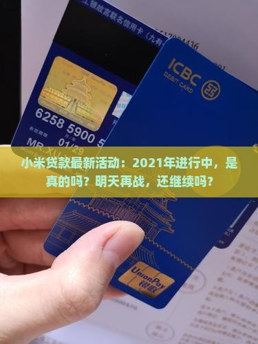 小米贷款最新活动：2021年进行中，是真的吗？明天再战，还继续吗？