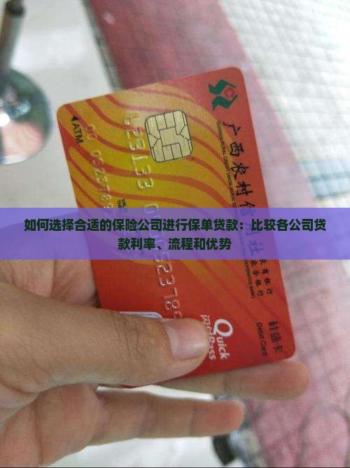 如何选择合适的保险公司进行保单贷款：比较各公司贷款利率、流程和优势