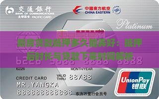新房贷款抵押多久能弄好：抵押后时长与贷款下来时间解析