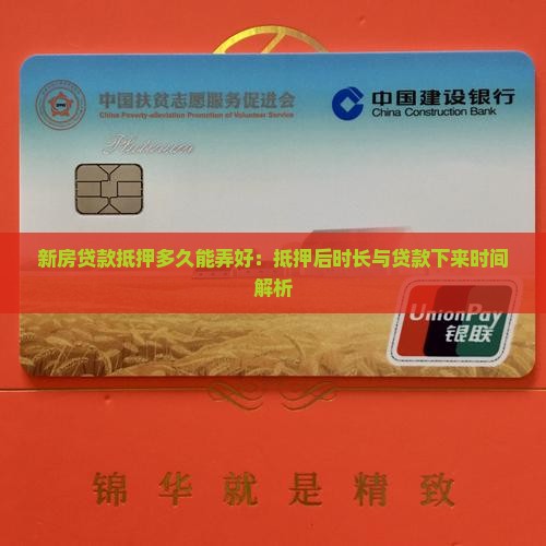 新房贷款抵押多久能弄好：抵押后时长与贷款下来时间解析