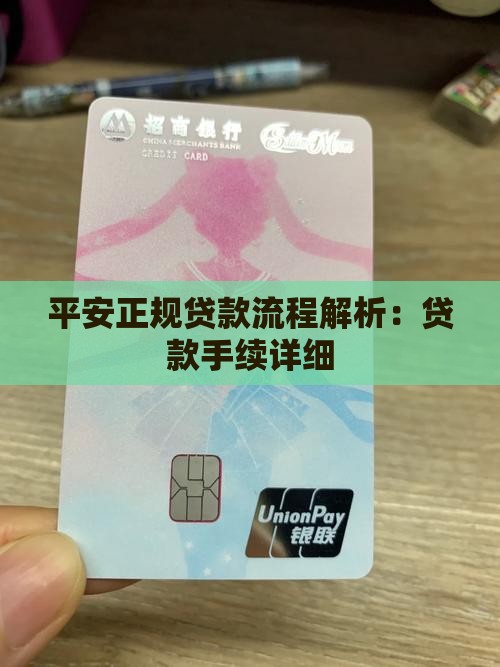 平安正规贷款流程解析：贷款手续详细
