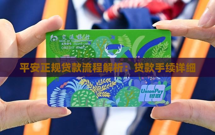 平安正规贷款流程解析：贷款手续详细