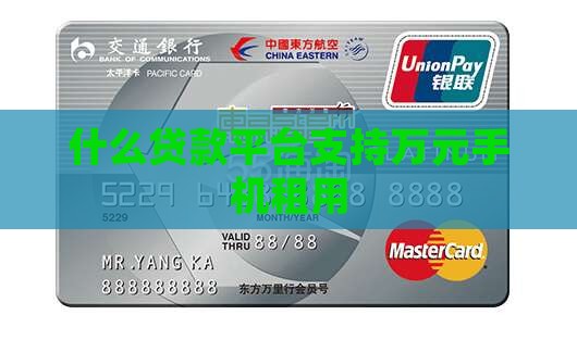 什么贷款平台支持万元手机租用