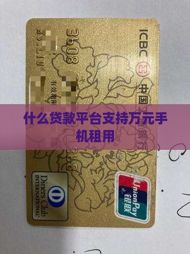 什么贷款平台支持万元手机租用