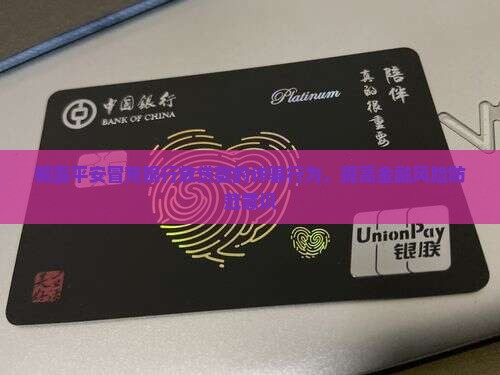 揭露平安冒充银行放贷款的诈骗行为，提高金融风险防范意识