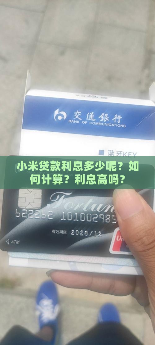 小米贷款利息多少呢？如何计算？利息高吗？