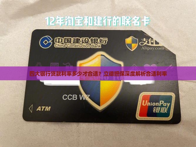 四大银行贷款利率多少才合适？立德担保深度解析合适利率