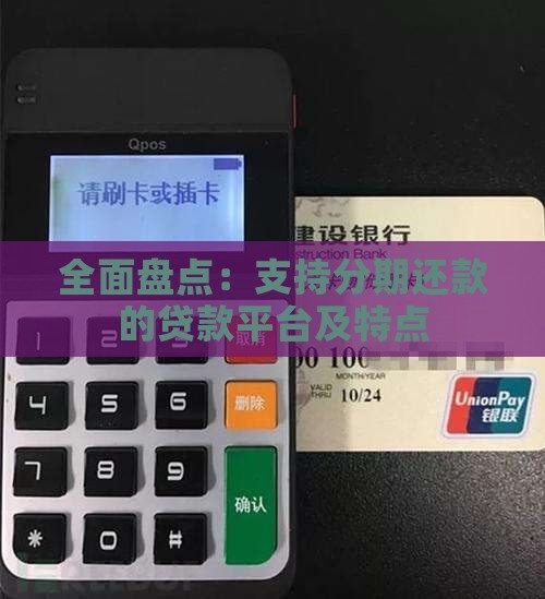 全面盘点：支持分期还款的贷款平台及特点