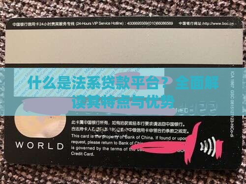 什么是法系贷款平台？全面解读其特点与优势