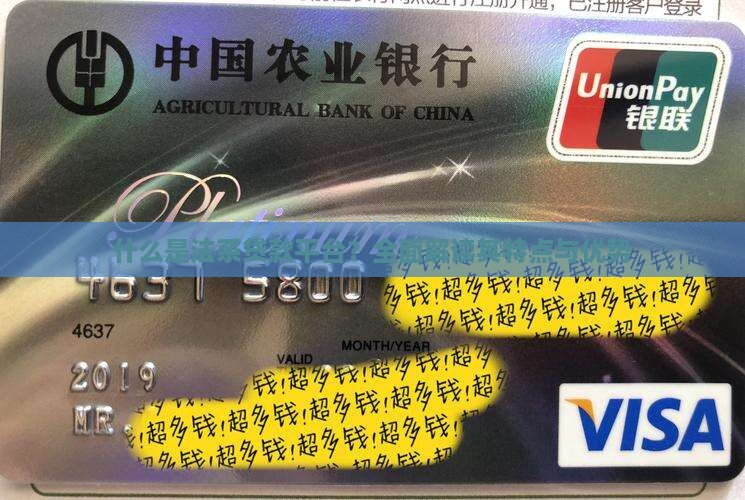 什么是法系贷款平台？全面解读其特点与优势