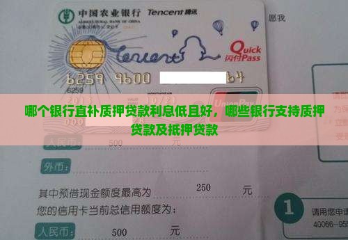 哪个银行直补质押贷款利息低且好，哪些银行支持质押贷款及抵押贷款