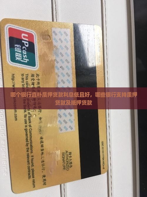哪个银行直补质押贷款利息低且好，哪些银行支持质押贷款及抵押贷款