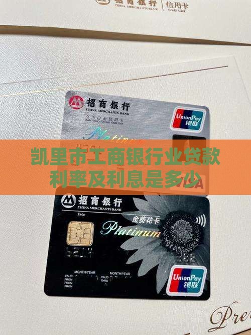 凯里市工商银行业贷款利率及利息是多少