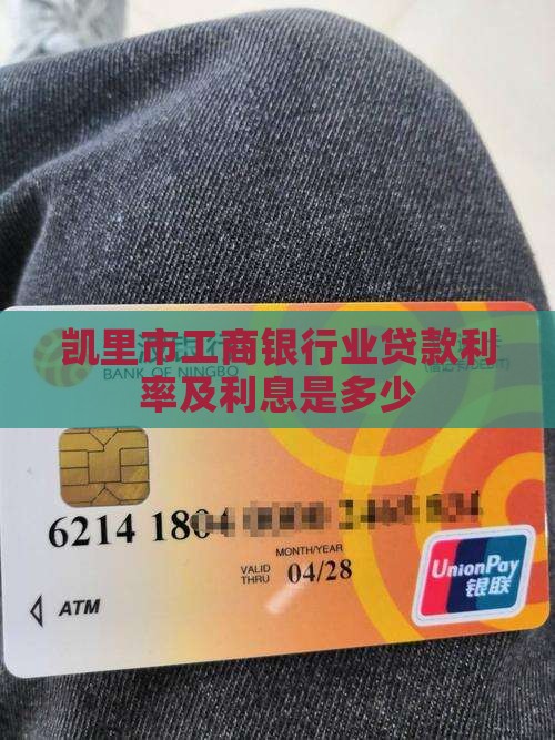 凯里市工商银行业贷款利率及利息是多少