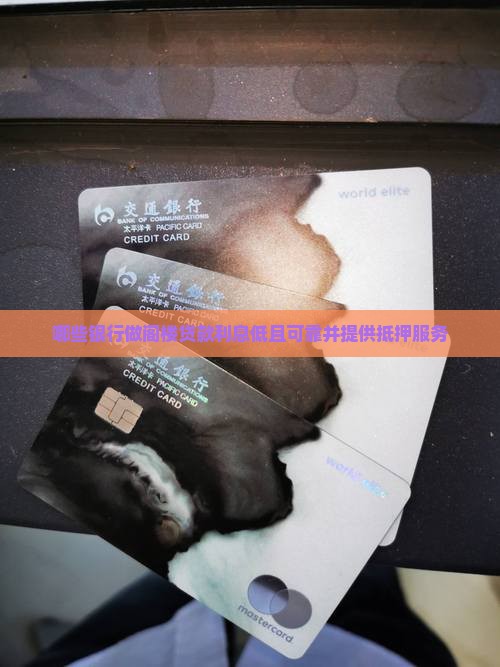 哪些银行做阁楼贷款利息低且可靠并提供抵押服务