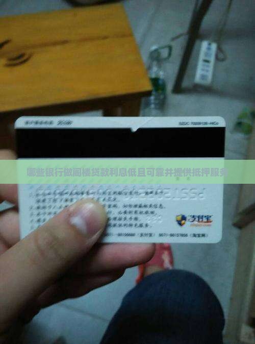 哪些银行做阁楼贷款利息低且可靠并提供抵押服务