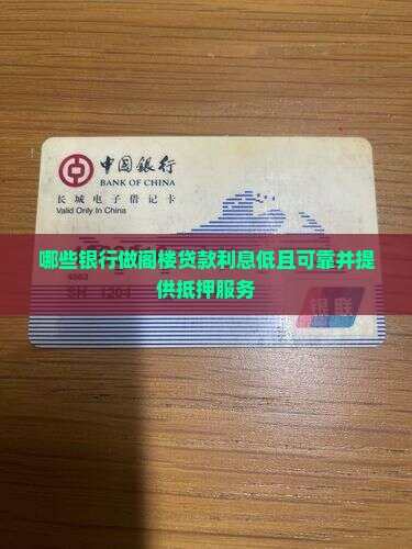 哪些银行做阁楼贷款利息低且可靠并提供抵押服务