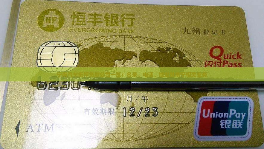 宁南汽车抵押贷款公司一览：名录、电话、地址及南宁相关业务