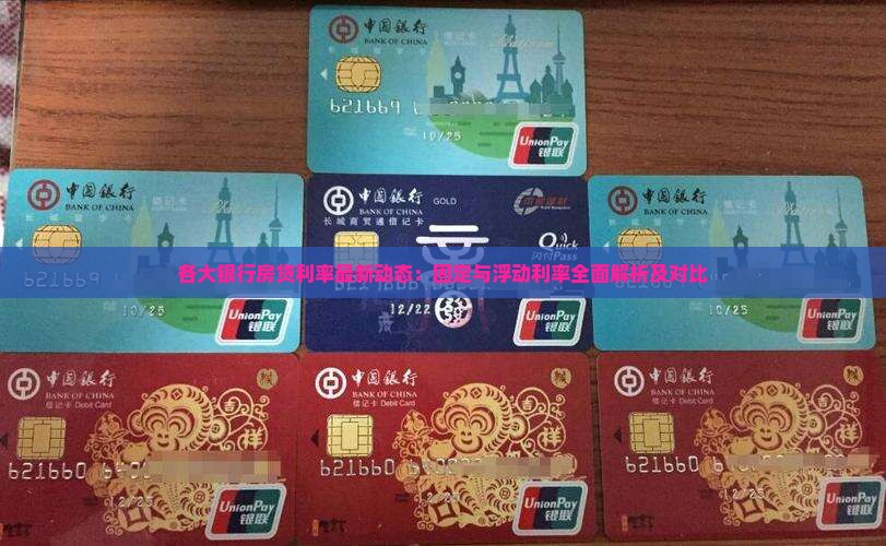 各大银行房贷利率最新动态：固定与浮动利率全面解析及对比