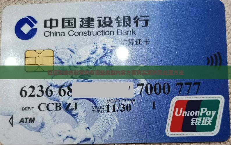 征信影响贷款案例有哪些类型内容方面真实案例及处理方法
