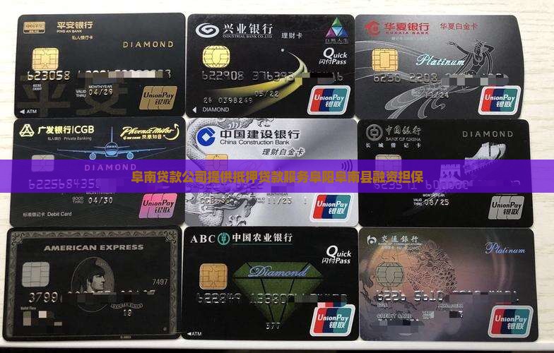 阜南贷款公司提供抵押贷款服务阜阳阜南县融资担保