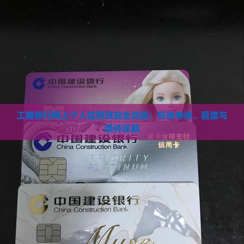 工商银行网上个人信用贷款全流程：在线申请、额度与条件详解