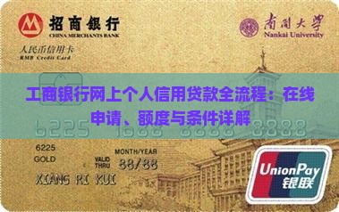 工商银行网上个人信用贷款全流程：在线申请、额度与条件详解