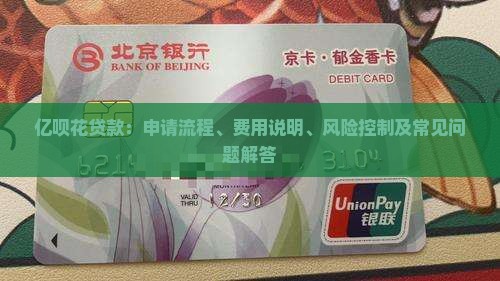 亿呗花贷款：申请流程、费用说明、风险控制及常见问题解答