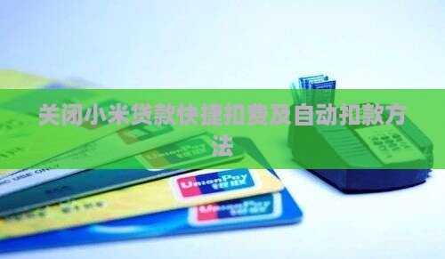 关闭小米贷款快捷扣费及自动扣款方法