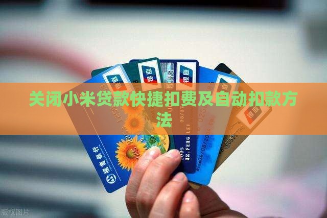 关闭小米贷款快捷扣费及自动扣款方法