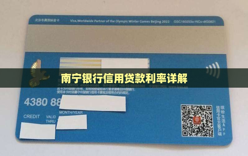 南宁银行信用贷款利率详解