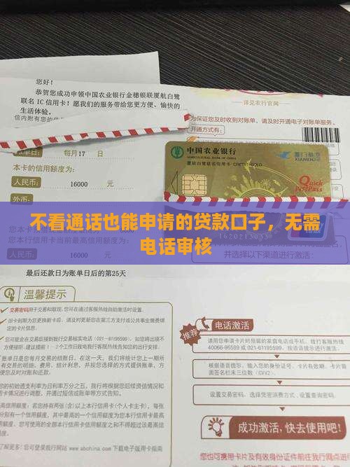 不看通话也能申请的贷款口子，无需电话审核