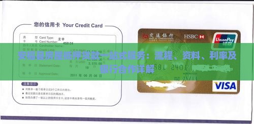 安福县房屋抵押贷款一站式服务：流程、资料、利率及银行合作详解