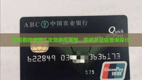 友信看微粒贷二次贷款可靠性、影响及征信查询探讨