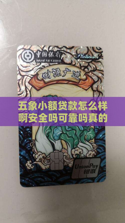 五象小额贷款怎么样啊安全吗可靠吗真的吗