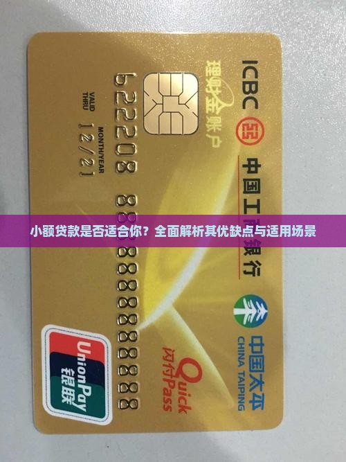 小额贷款是否适合你？全面解析其优缺点与适用场景