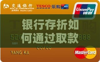 银行存折如何通过取款申请贷款