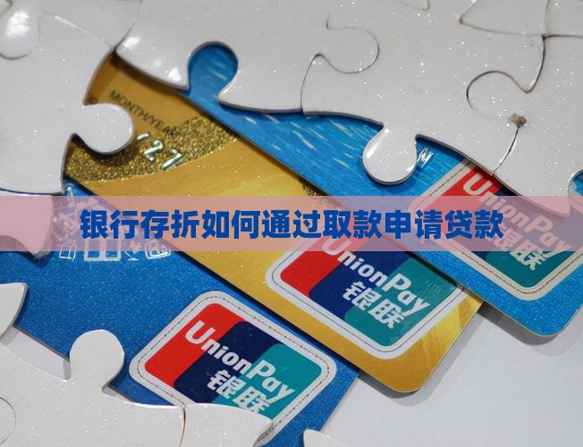 银行存折如何通过取款申请贷款