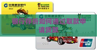银行存折如何通过取款申请贷款