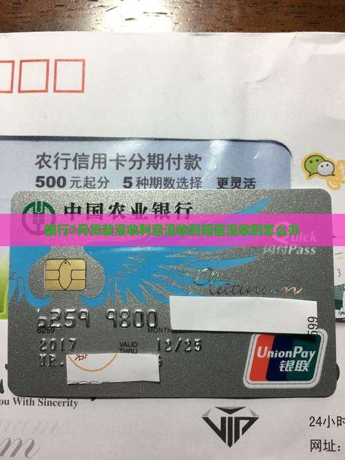 银行7月贷款没收利息没收到短信没收到怎么办