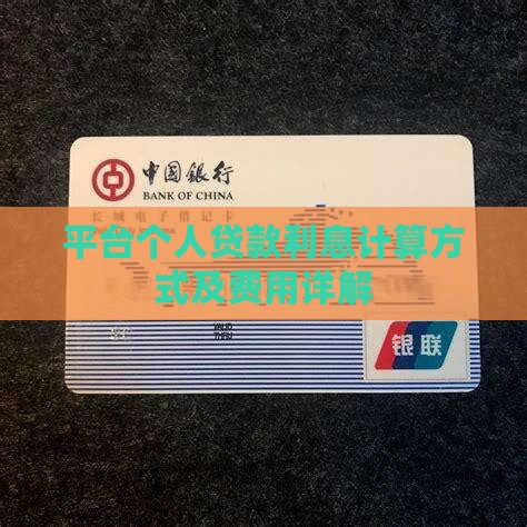 平台个人贷款利息计算方式及费用详解