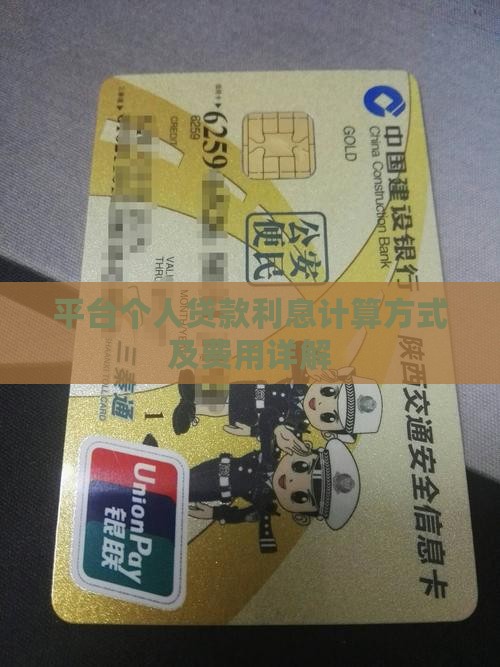 平台个人贷款利息计算方式及费用详解