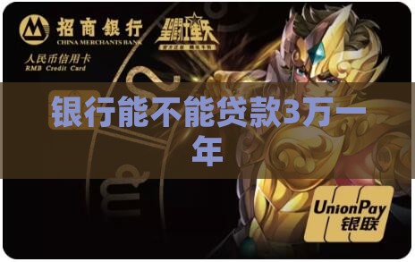 银行能不能贷款3万一年