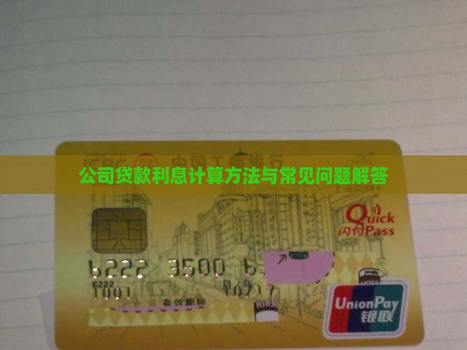 公司贷款利息计算方法与常见问题解答