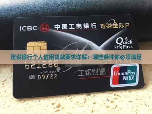 建设银行个人信用贷款要求详解：哪些条件你必须满足