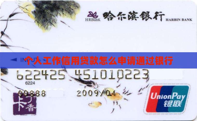 个人工作信用贷款怎么申请通过银行