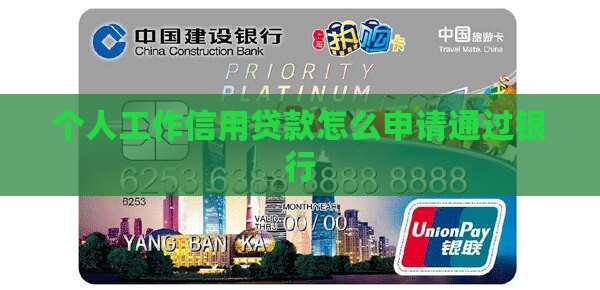 个人工作信用贷款怎么申请通过银行